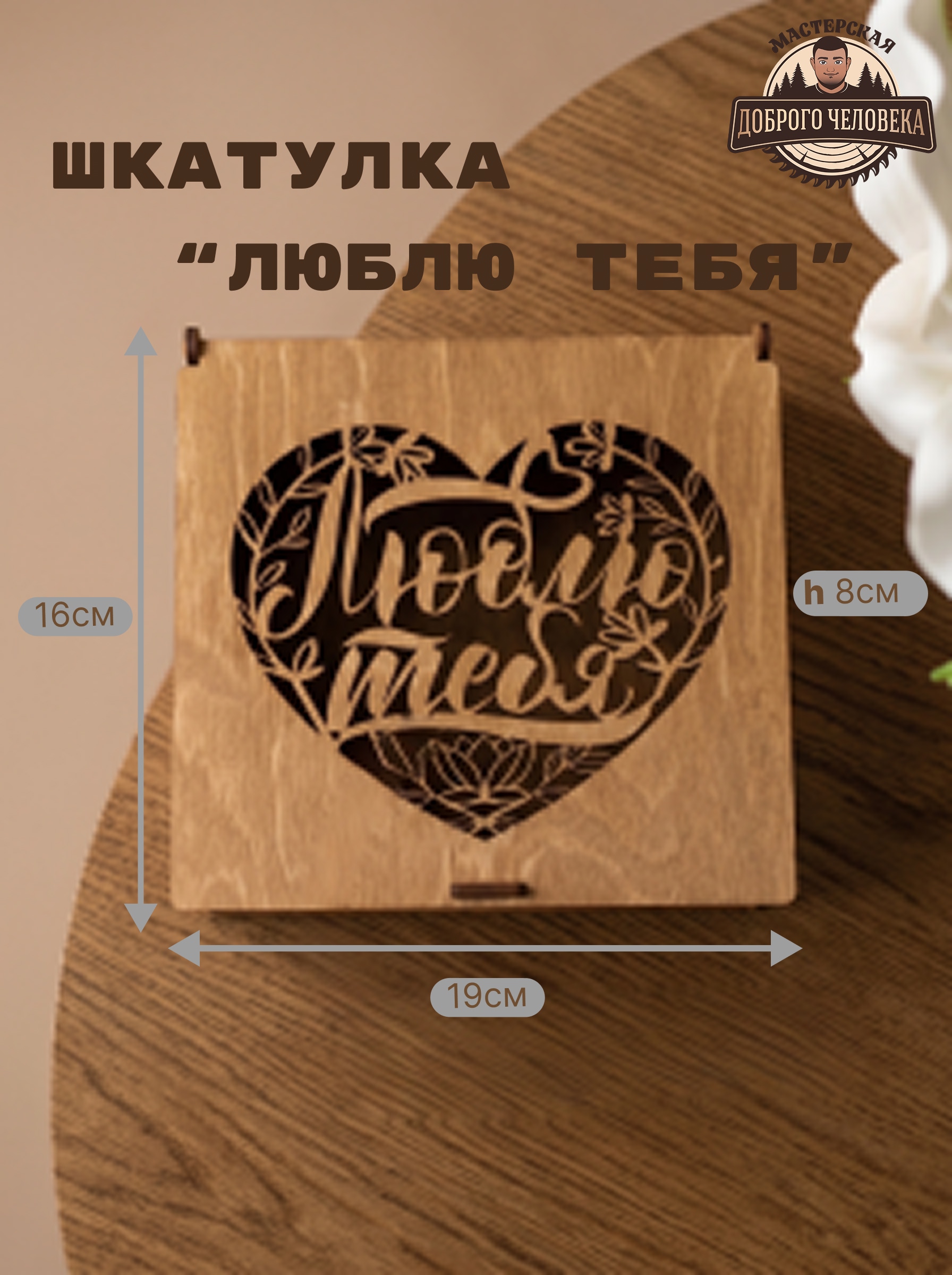 Размеры коричневой шкатулки Люблю тебя